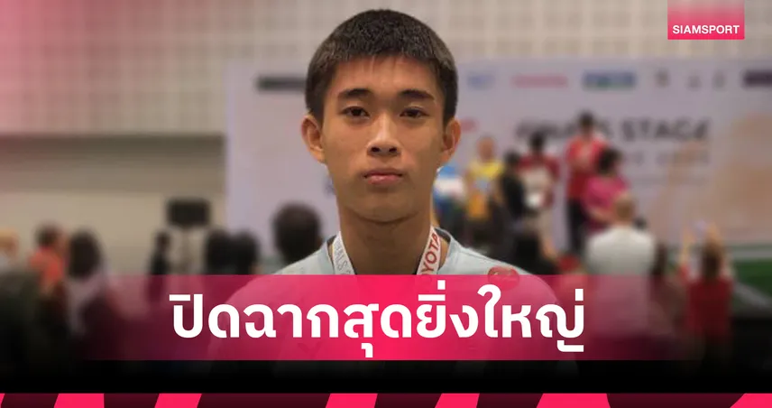 ธนกฤต ผงาดแชมป์แบดมินตัน U17 โตโยต้า ยูธ ไฟนอลส์ ลุยศึกเยาวชนเอเชีย 2025 