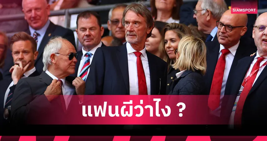 แมนยู ส่อพับแผนสร้างสนามใหม่ 1 แสนที่นั่ง หากรัฐบาลไม่ร่วมลงทุน