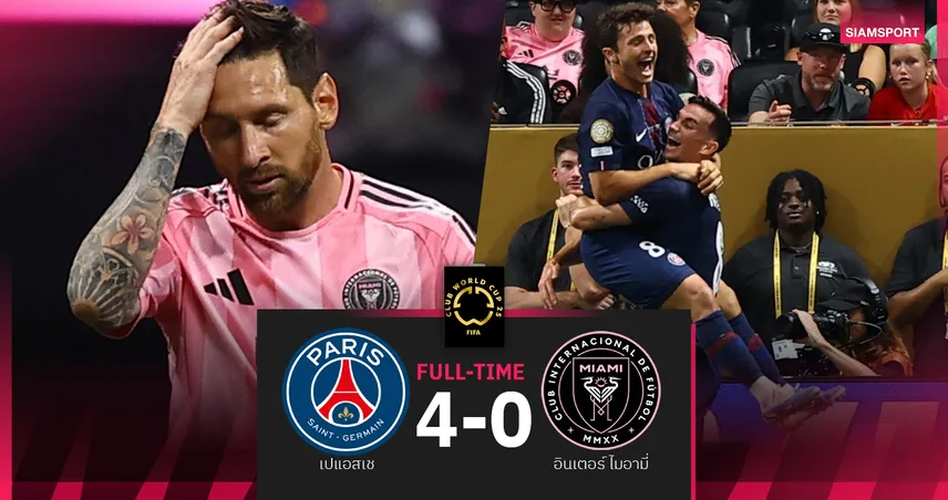 ผลบอล เปแอสเช 4-0 อินเตอร์ ไมอามี่ : เนเวส เบิ้ลครึ่งแรก พาปารีสลิ่ว 8 ทีม คลับ เวิลด์ คัพ