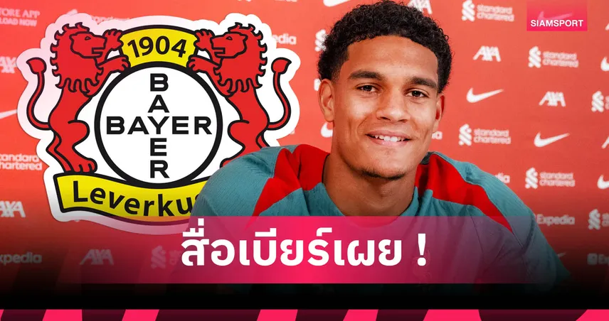 ควานซาห์ ย้ายซบ เลเวอร์คูเซ่น ค่าตัว 30 ล้านยูโร ลิเวอร์พูลแทรกเงื่อนไขซื้อคืน