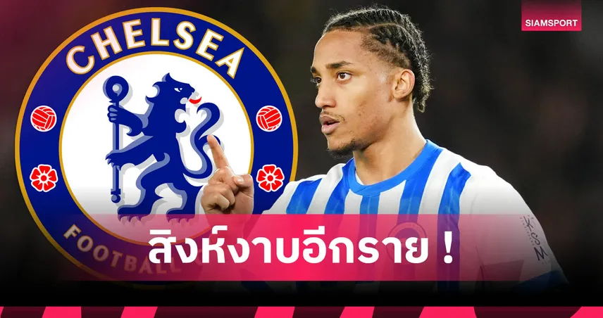 เชลซีปิดดีล เปโดร จากไบรท์ตัน 50 ล้านปอนด์ จับคู่ ดีแลป ลุยคลับเวิลด์คัพ