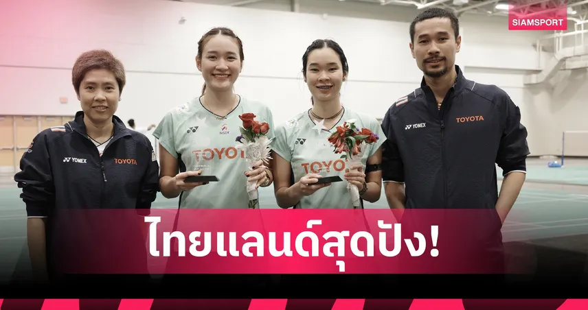 อันนา-มูนา ซิวแชมป์ US Open 2025 แบดหญิงคู่ ส่วนไตเติ้ล-เจน คว้ารองแชมป์คู่ผสม
