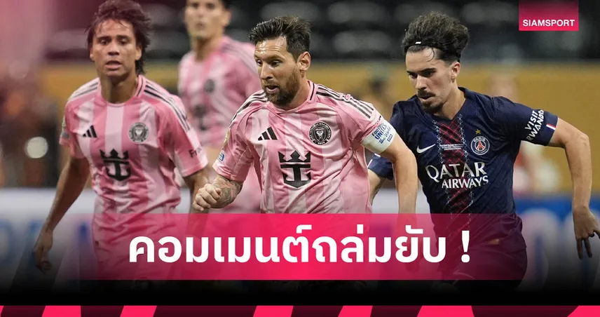 ดราม่าหลังเกม! เมสซี่ เจอถล่ม เหวี่ยงหมัดใส่ วิตินญ่า เกมพ่าย เปแอสเช 0-4 (มีคลิป)