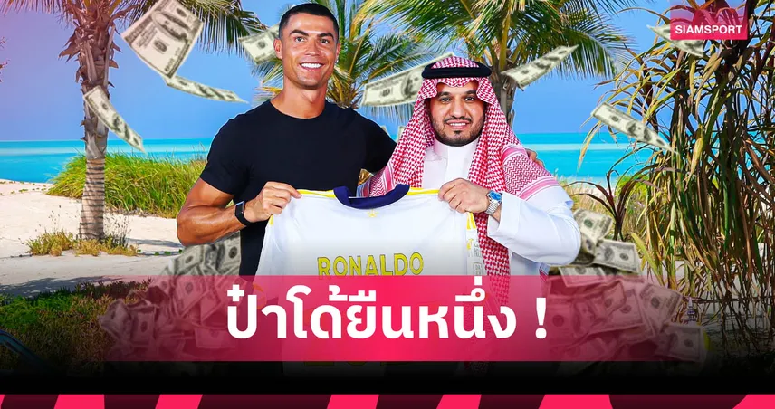 10 นักเตะค่าเหนื่อยแพงที่สุดในโลก 2025: โรนัลโด้ครองเบอร์ 1 ลีกซาอุดิฯ ยึดเบอร์ต้น