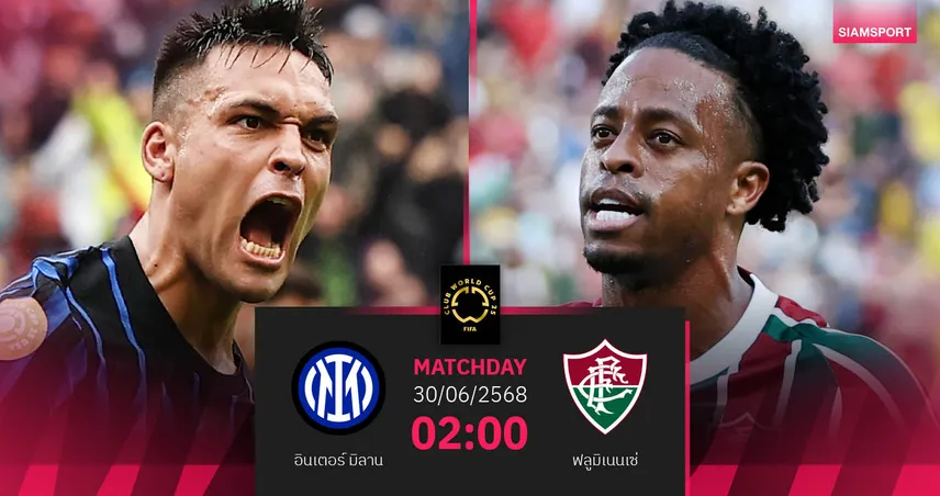 วิเคราะห์บอล อินเตอร์ มิลาน พบ ฟลูมิเนนเซ่ 30 มิ.ย. 68 : ศึกยุโรปชนละตินรอบน็อกเอาต์