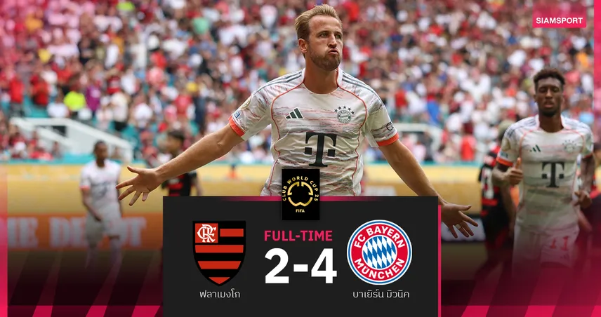 ผลบอล บาเยิร์น 4-2 ฟลาเมงโก้ : เคน เหมา 2 ตุง ลิ่วดวลเปแอสเช 8 ทีม คลับ เวิลด์ คัพ 2025