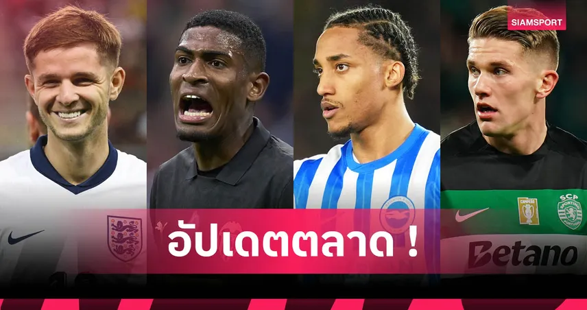 อัปเดตตลาดนักเตะ 30 มิ.ย. 68 : ชูเอา เปโดร จ่อซบเชลซี, แมนยูเต็งคว้า คัลเวิร์ต ลูวิน