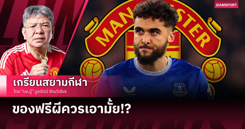 แมนยู ควรเอามั้ย คัลเวิร์ต-ลูวิน ย้ายฟรีๆ