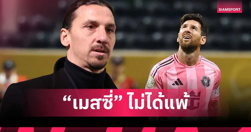 ตัวถ่วงเยอะ!ซลาตัน ป้อง เมสซี่ หลังพ่าย ปารีส ขาดลอย