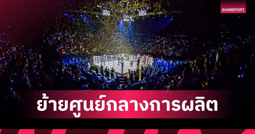 วัน แชมเปียนชิพ ประกาศย้ายศูนย์กลางการผลิตสู่กรุงเทพฯ ประเทศไทย