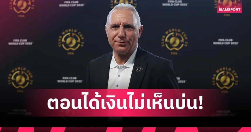 คล็อปป์ โดนด้วย! สตอยช์คอฟ สวนพวกตำหนิศึกชิงแชมป์สโมสรโลก