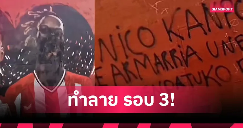 แฟนบิลเบายังเดือด! พังภาพ วิลเลี่ยมส์ รอบ 3 ท่ามกลางกระแสซบบาร์ซ่า