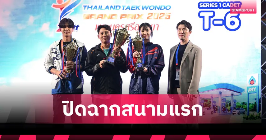 RSR คว้าถ้วยรวมเทควันโดกรังด์ปรีซ์สนาม 1 "โค้ชชิต" ชมจอมเตะยุวชนสรีระดีขึ้น