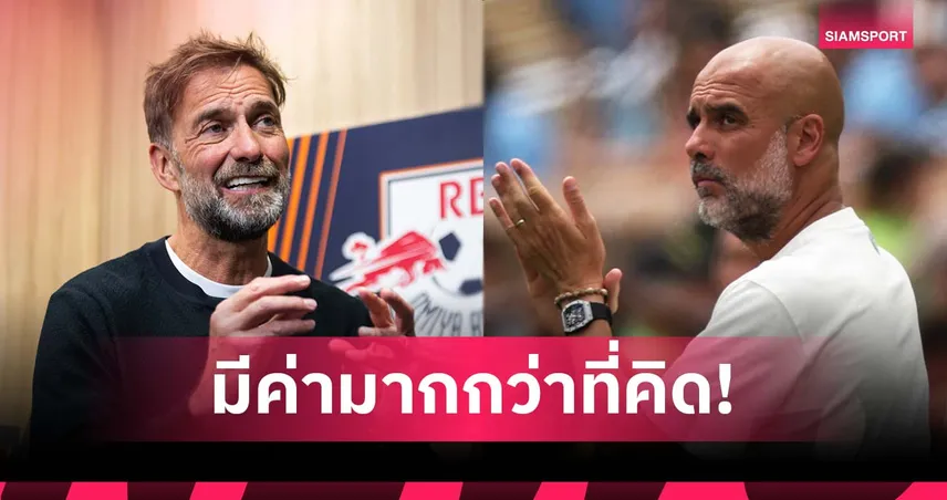 ได้เล่นแล้วจะภูมิใจ! เป๊ป เข้าใจ คล็อปป์ แต่ยังป้องศึกสโมสรโลก