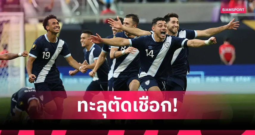 ล็อกถล่ม! กัวเตมาลา ดวลโทษดับ แคนาดา ลิ่วตัดเชือกโกลด์คัพ