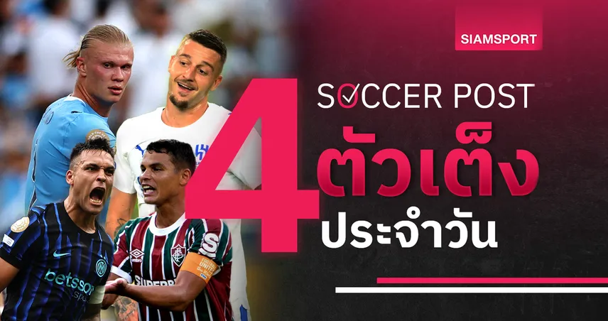 ชี้ 4 ตัวเต็งบอลน่าเชียร์ 30 มิ.ย. 68 : ทีเด็ดบอลวันนี้ ฟลูมิเนนเซ่ มีลุ้นยันงู, แมนฯ ซิตี้ พร้อมบู๊เต็มสูบ