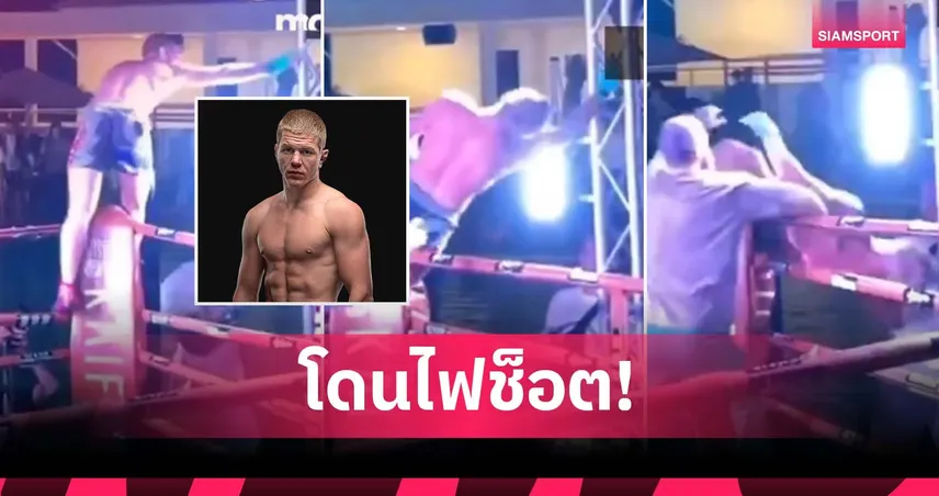 หวิดดับ! นักชกรัสเซีย ปีนเชือกฉลอง จับเสาไฟโดนช็อตคาเวที (มีคลิป)