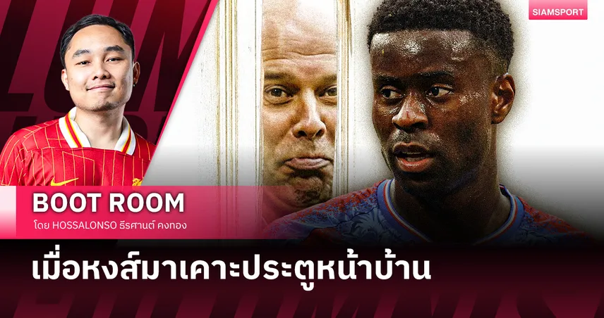 เมื่อ ลิเวอร์พูล มาเคาะเรียกหาหน้าบ้าน