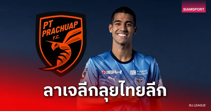 โยโกฮาม่า เอฟซี ปล่อยตัว “มิเชล เดอ ลิมา” ซบ พีที ประจวบ ลุยไทยลีก 1