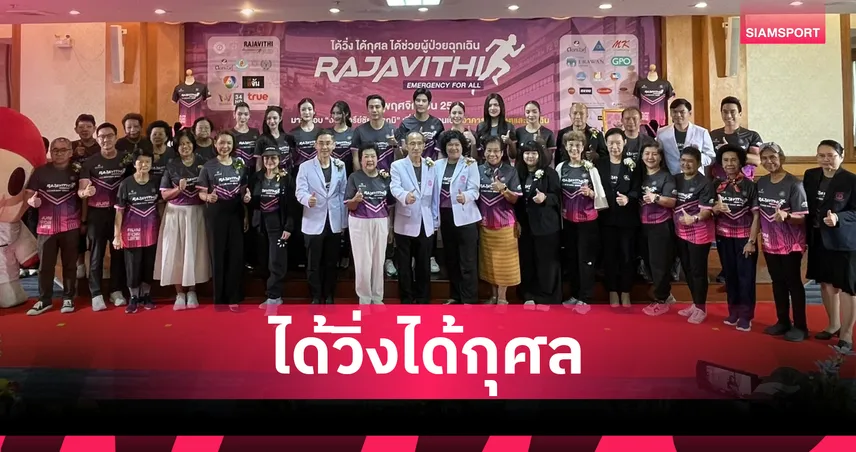 มูลนิธิโรงพยาบาลราชวิถีเตรียมใช้อนุสาวรีย์ชัยฯจัดวิ่งราชวิถีรัน 2 พ.ย.นี้