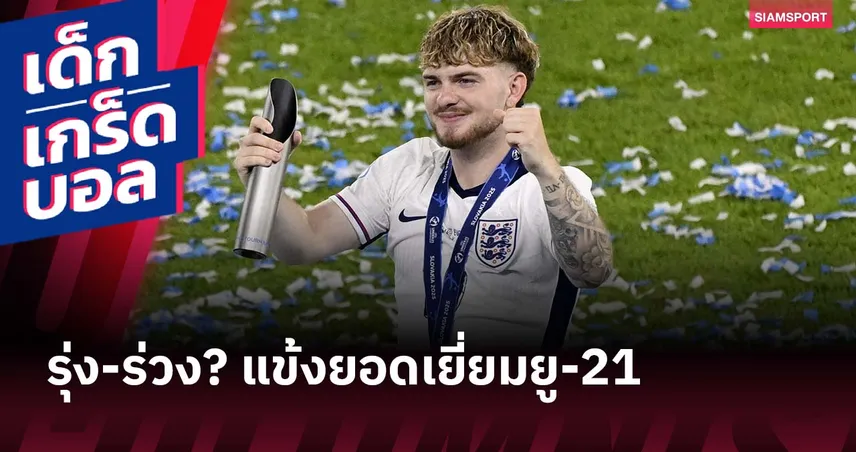 เอลเลียตต์จะไปได้ไกลแค่ไหน? ย้อนดู 5 แข้งยอดเยี่ยมยูโร U21 รุ่นก่อนหน้า