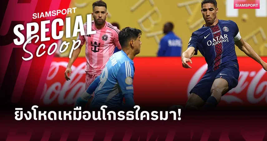 ดุดัน ไม่เกรงใจใคร! เกมรุกสุดโหดของ ปารีส ยิงอย่างต่ำ 4 ประตู 20 นัด