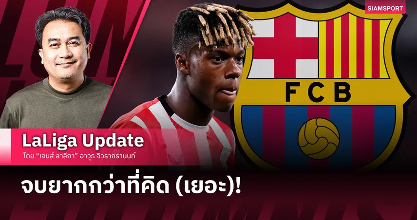 ดีล นิโก้-บาร์ซ่า จบยากกว่าที่คิด (เยอะ)