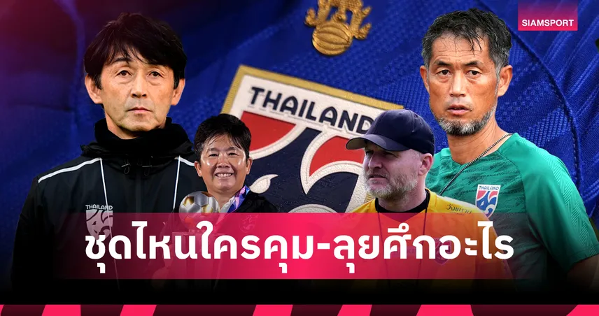 เช็คชื่อกุนซือทีมชาติไทยทุกชุด พร้อมภารกิจที่ต้องสู้ปี 2025 
