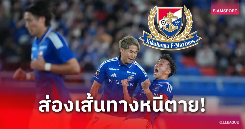 อยู่หรือไป! ส่องเส้นทาง โยโกฮามา เอฟ มารินอส หนีตกชั้นครั้งแรกในประวัติสโมสร