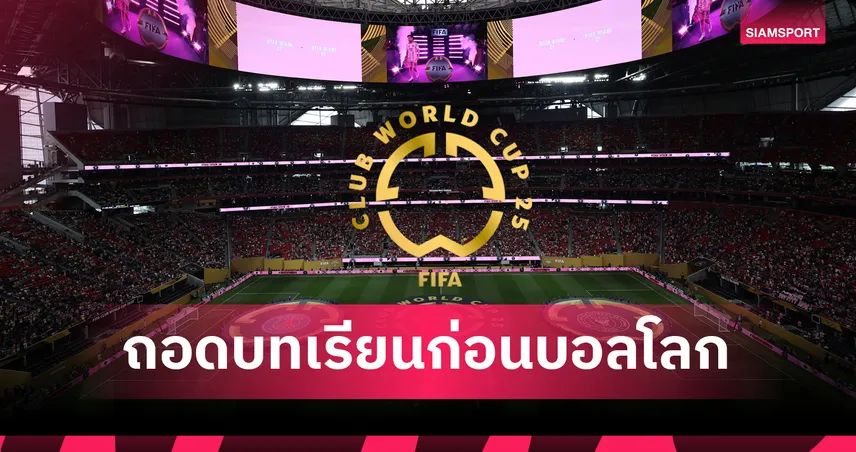 ถอดบทเรียนชิงแชมป์สโมสรโลก อาจกลายเป็นวิกฤตฟุตบอลโลก 2026