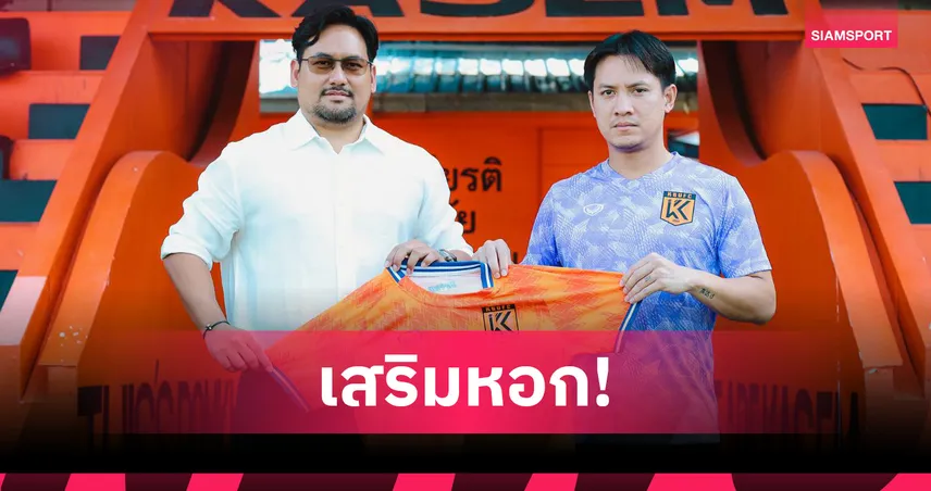 ม.เกษมบัณฑิต เปิดตัว "เจ๋ง" วานิช ใจแสน เสริมแนวรุกลุยไทยลีก 3