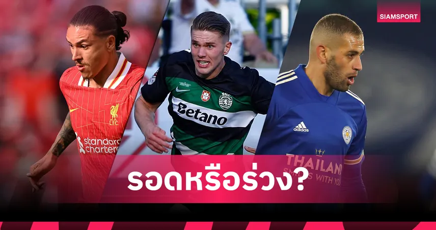 โยเคเรส จะรอดหรือร่วง? ย้อนรอยดาวยิงลีกโปรตุเกสย้ายสู่พรีเมียร์ลีก