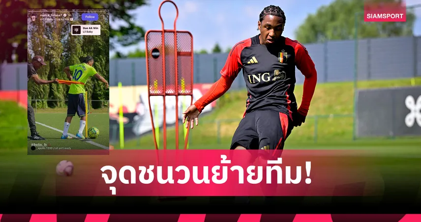 หรือจะมีใจให้? มาลิค โฟฟาน่า สวมเสื้อ แมนยู ลงซ้อมกับ ลียง 