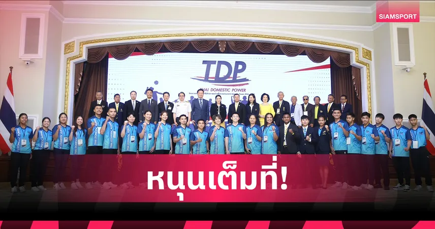 รัฐบาลเปิดแผน Domestic Power 2024-2025 พัฒนานักกีฬาไทยครบวงจร มุ่งสู่เวทีโลก