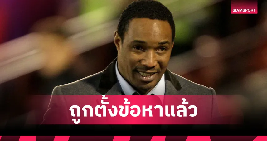 พอล อินซ์ ตำนานแข้งอังกฤษถูกตั้งข้อหาเมาแล้วขับ-เตรียมขึ้นศาล 18 ก.ค. นี้