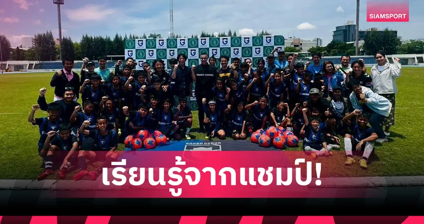 "กทม. x กัมบะ" ปั้นนักเตะรุ่นใหม่ ถ่ายทอดศาสตร์ลูกหนังญี่ปุ่น 7 วันเต็ม