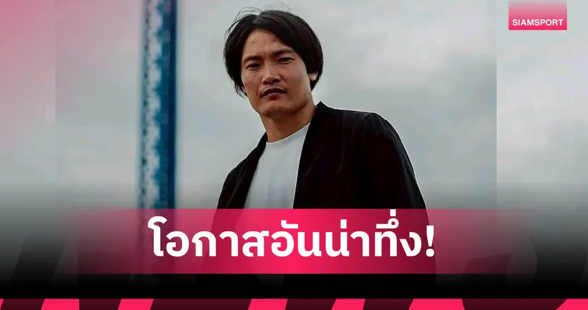 ดีลเซอร์ไพรซ์! ทัตสึยะ ทานากะ ลาไทยลีก1 ลุยไทยลีก 3 