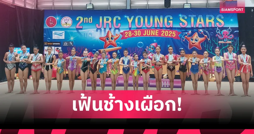 สมาคมยิมนาสติกฯ จัดแข่งJRCยังสตาร์ ปั้นดาวสู่ทีมชาติในอนาคต