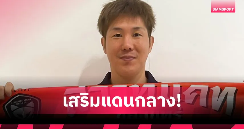 นครราชสีมา มาสด้าฯ เปิดตัว "มิตะ" มิดฟิลด์ชาวญี่ปุ่น เสริมทัพลุยไทยลีก 