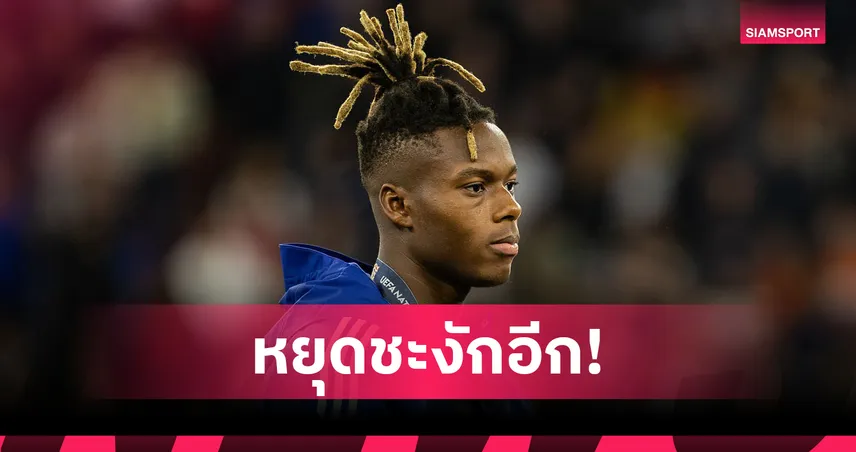 ดีลสะดุด! บาร์ซ่าชะงักคว้า “นิโก้ วิลเลียมส์” เหตุกังวลลงทะเบียน ลาลีกา