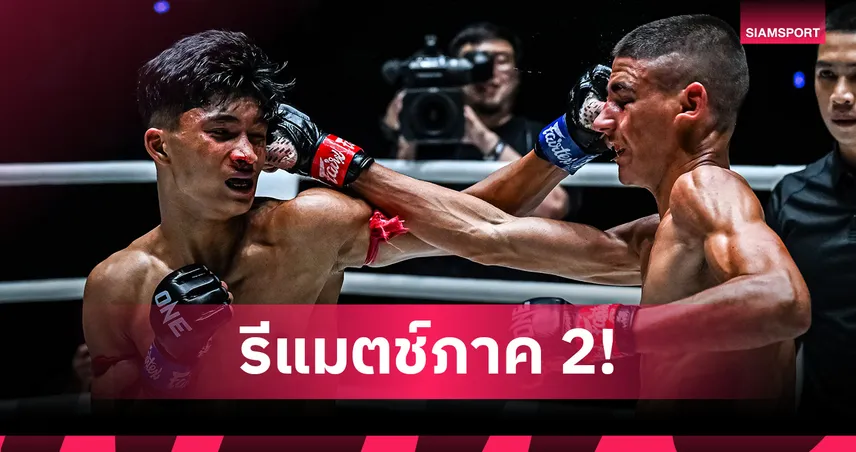 วัดให้รู้ดำรู้แดง! “อดัม” รีแมตช์เดือด “เพชรสาม” นำทัพคู่เอกศึก ONE ลุมพินี 116 