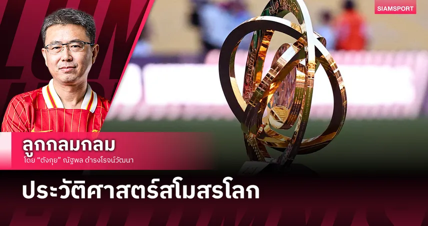 ประวัติศาสตร์สโมสรโลก