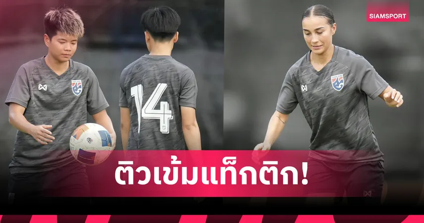 ฟุตบอลหญิงทีมชาติไทยซ้อมเข้ม! เตรียมดวลมองโกเลีย นัดชี้ชะตาคัดเอเชีย 2 ก.ค.นี้ 