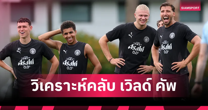 ฟีฟ่า คลับ เวิลด์ คัพ 30 มิ.ย. 68 : งูใหญ่ฟัดฟลูมิเนนเซ่ศึกเก๋าชนเก๋า – แมนฯ ซิตี้วัดคมอัล ฮิลาลทัพเศรษฐี!