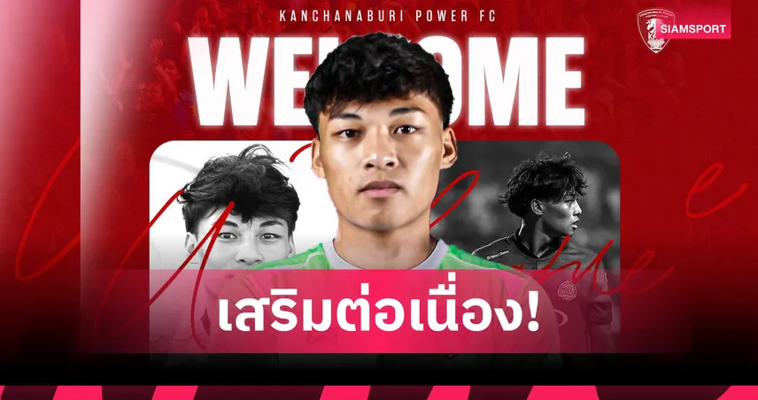 พลังกาญจน์ คว้า จอห์น ลูเซโร มิดฟิลด์ทีมชาติฟิลิปปินส์ เสริมแกร่งลุยไทยลีก