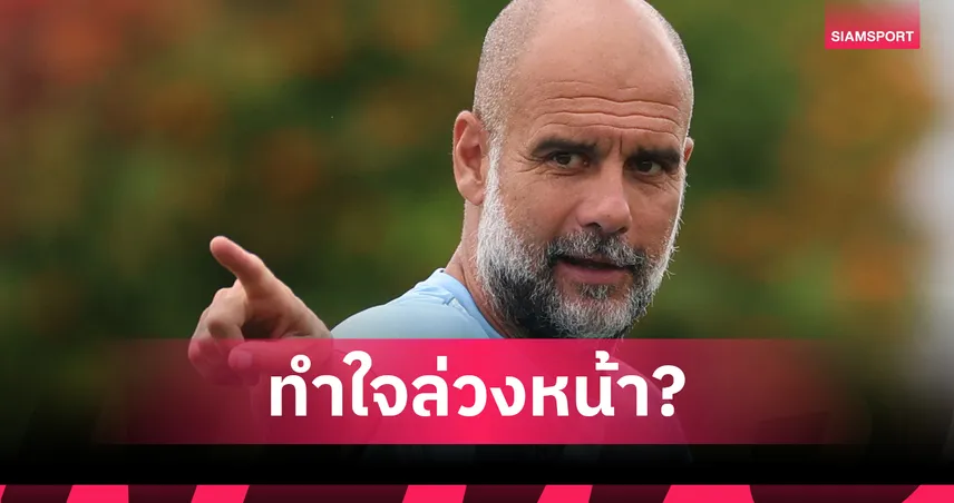 เป๊ปเตือนแรง! คลับ เวิลด์ คัพ อาจทำ “แมนซิตี้” วืดแชมป์พรีเมียร์ลีก