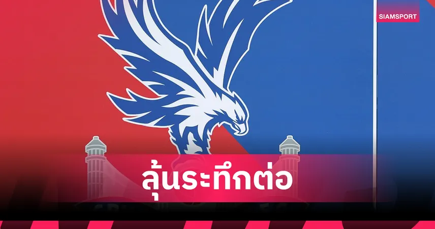 พาเลซยังไม่ชัวร์! ยูฟ่าเลื่อนตัดสินสิทธิ์ลุยยูโรปา ลีก หลัง ลียงโดนมรสุมตกชั้น
