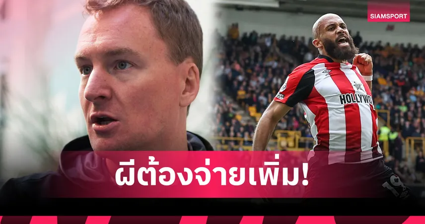 แมนยู โดนปัดสองรอบ! เบรนท์ฟอร์ด ยันไม่ขาย เอ็มเบอโม่ แม้ยื่นเกิน 60 ล้านปอนด์