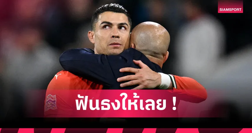 กัลลาส ฟันธง โรนัลโด้ รีไทร์ไร้แชมป์โลก แม้ฝันลุยฟุตบอลโลก 2026