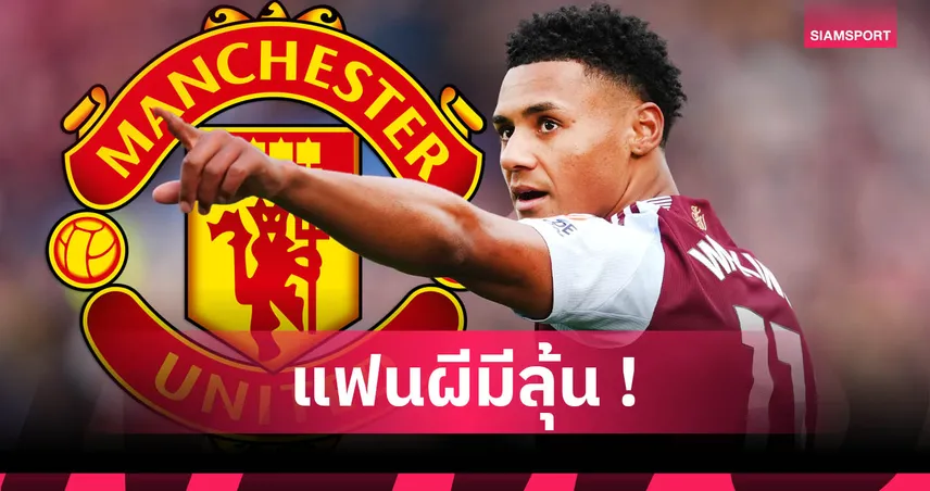 แมนยู เล็ง โอลลี่ วัตกิ้นส์ เสริมหน้าเป้า หากขาย ฮอยลุนด์ พ้นทีม